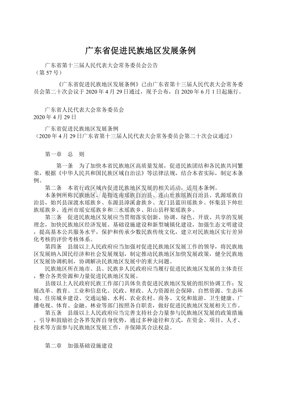 广东省促进民族地区发展条例.docx_第1页