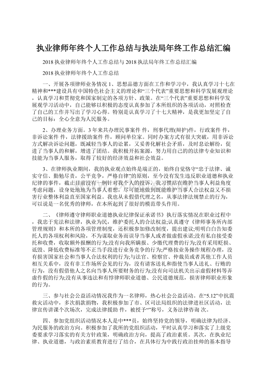 执业律师年终个人工作总结与执法局年终工作总结汇编Word格式文档下载.docx_第1页