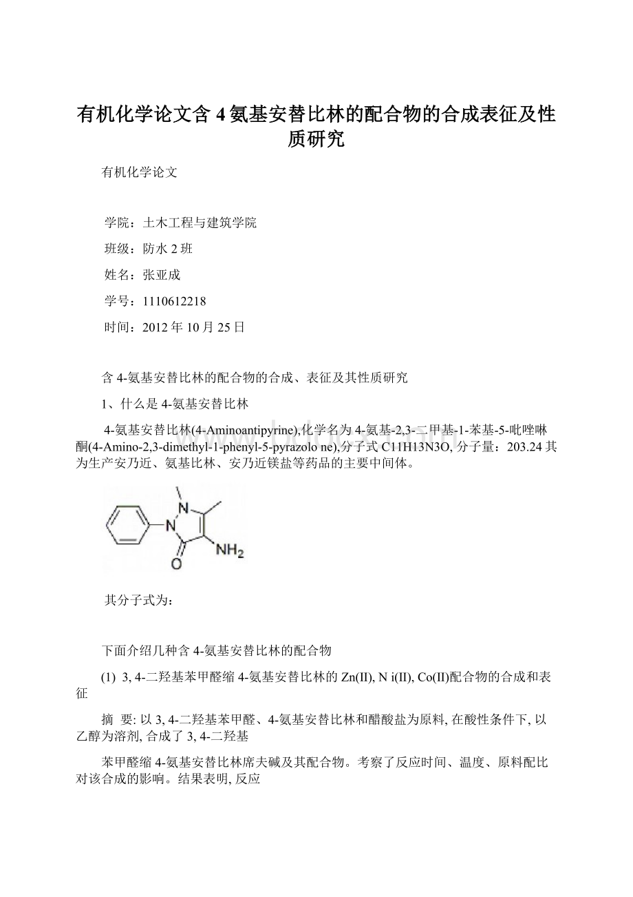 有机化学论文含4氨基安替比林的配合物的合成表征及性质研究.docx_第1页