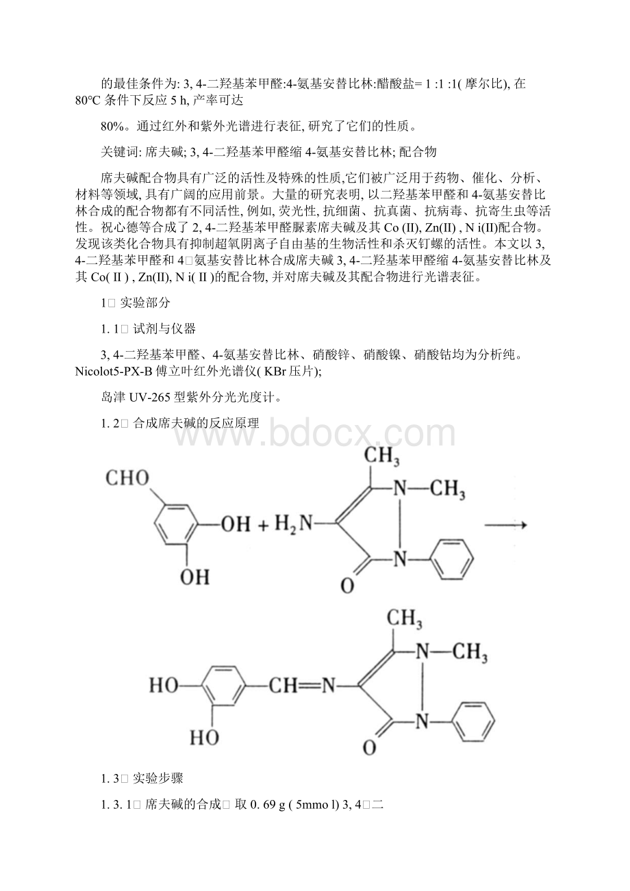有机化学论文含4氨基安替比林的配合物的合成表征及性质研究.docx_第2页