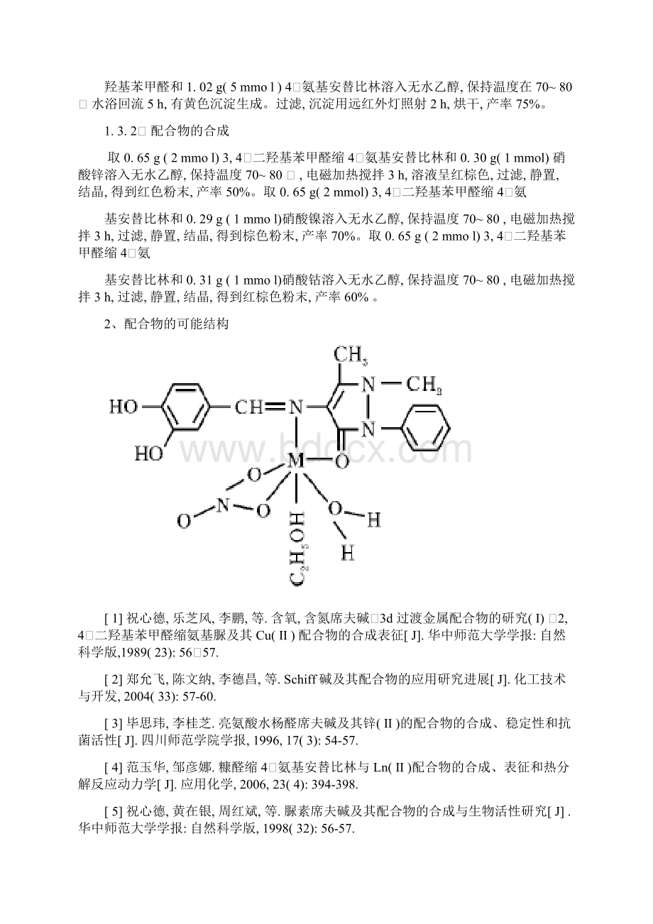 有机化学论文含4氨基安替比林的配合物的合成表征及性质研究.docx_第3页