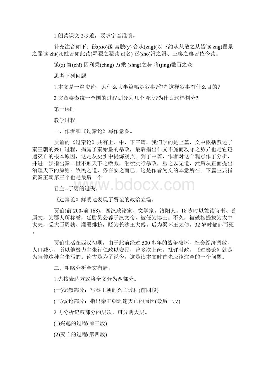 高一语文《过秦论》优质教学教案Word下载.docx_第2页