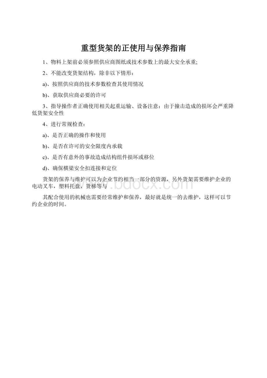 重型货架的正使用与保养指南Word文件下载.docx