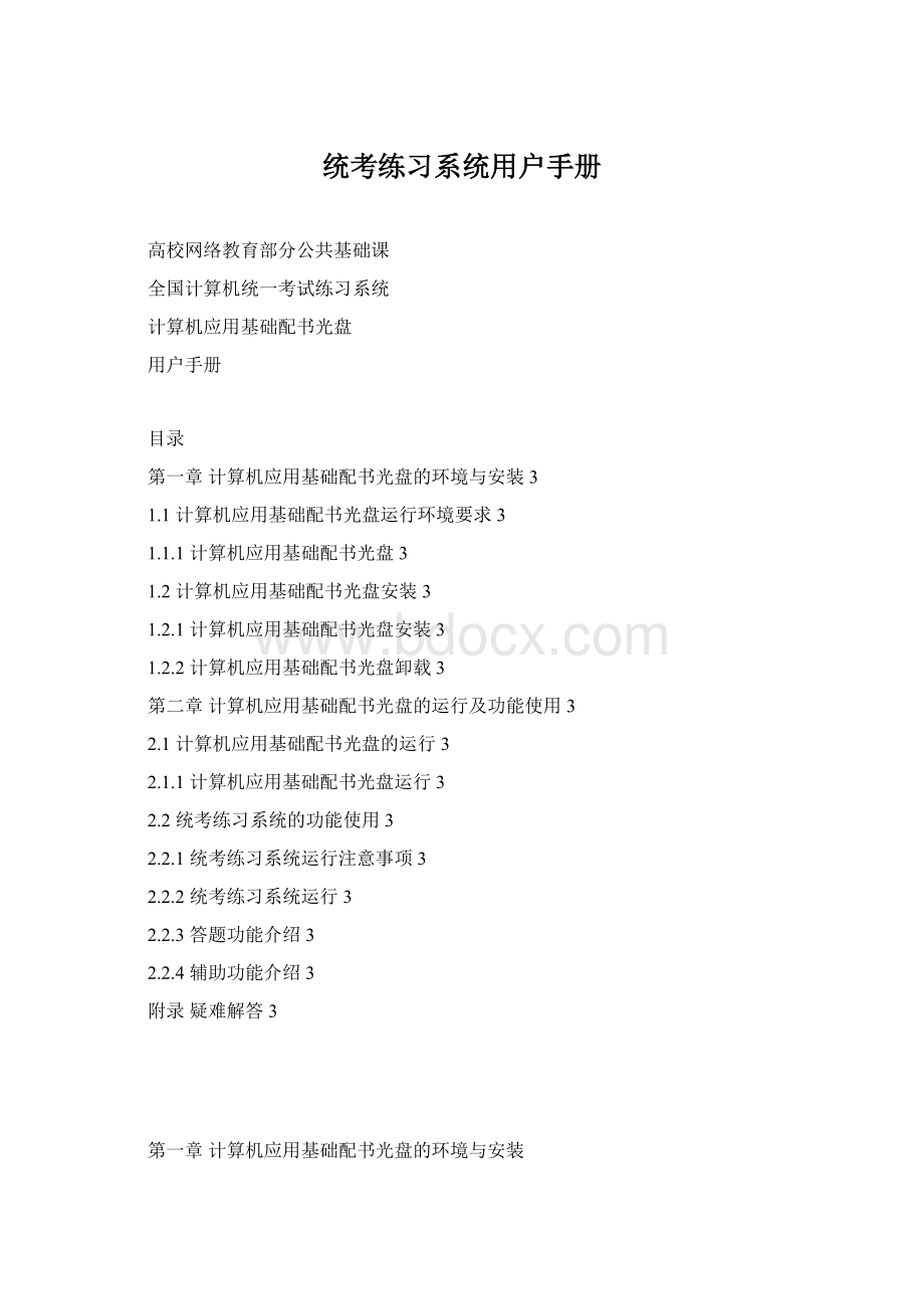 统考练习系统用户手册Word文件下载.docx_第1页