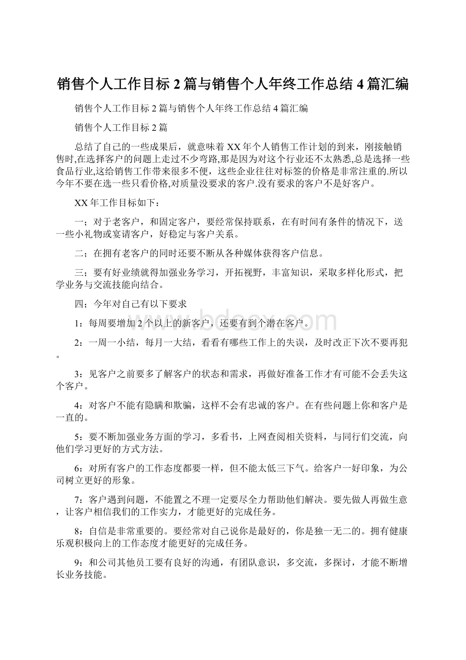 销售个人工作目标2篇与销售个人年终工作总结4篇汇编.docx_第1页