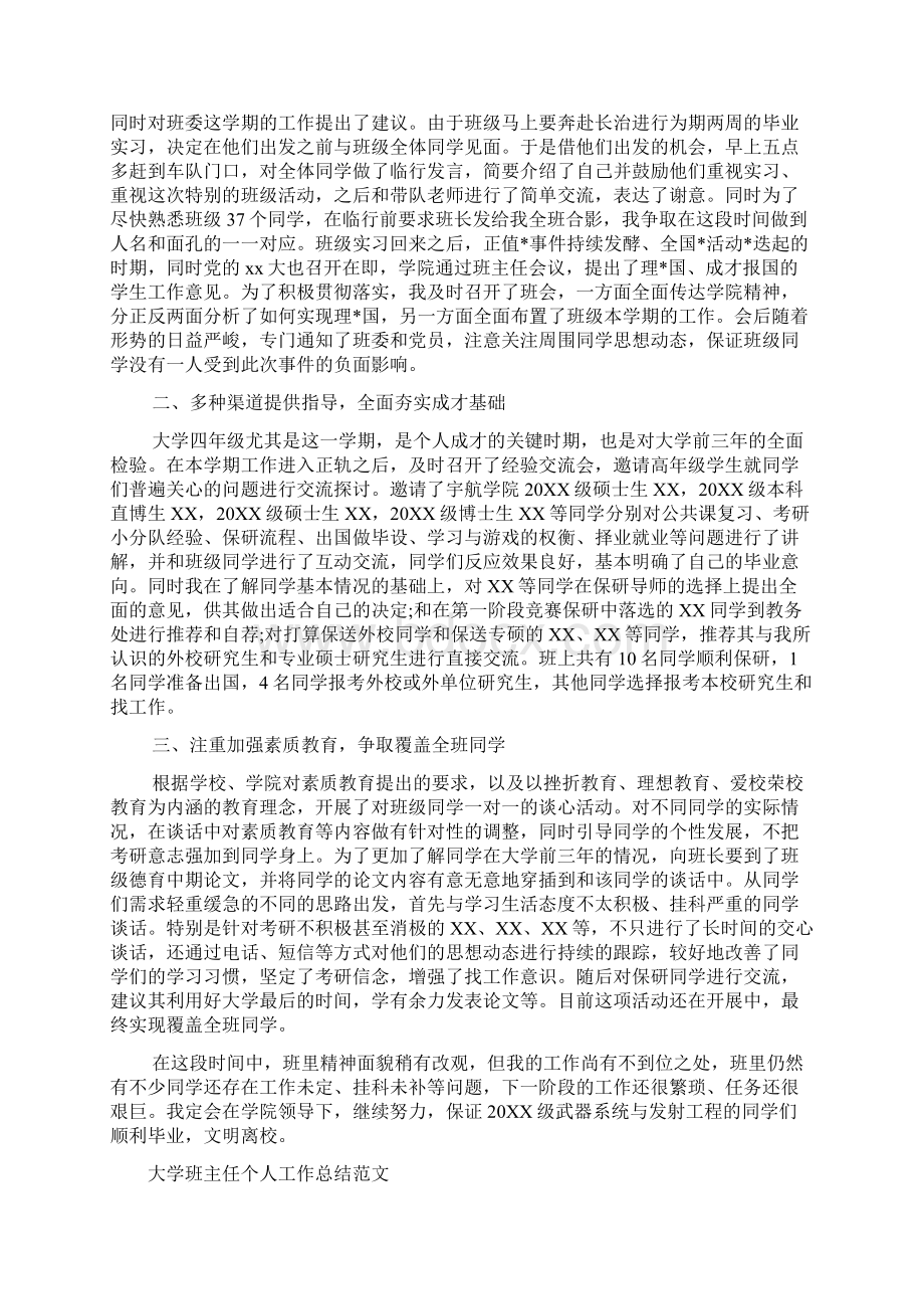 大学班主任个人工作总结文档4篇Word文件下载.docx_第2页