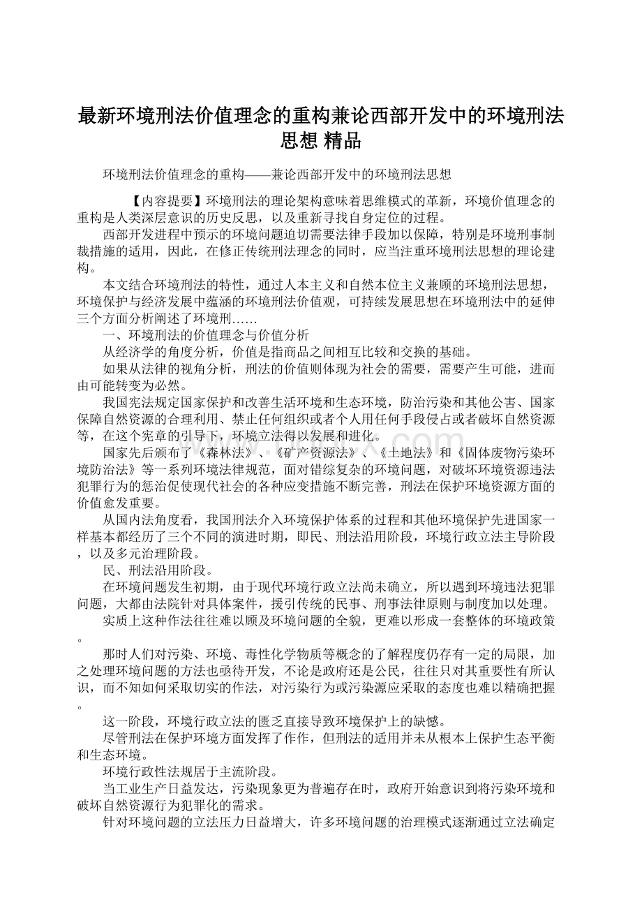 最新环境刑法价值理念的重构兼论西部开发中的环境刑法思想 精品.docx