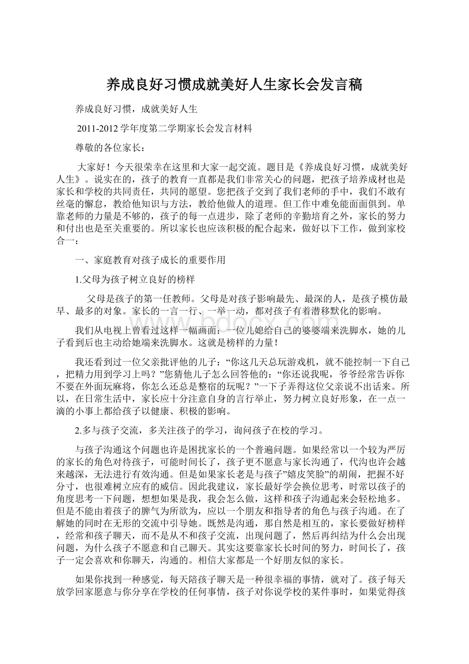 养成良好习惯成就美好人生家长会发言稿Word格式.docx_第1页