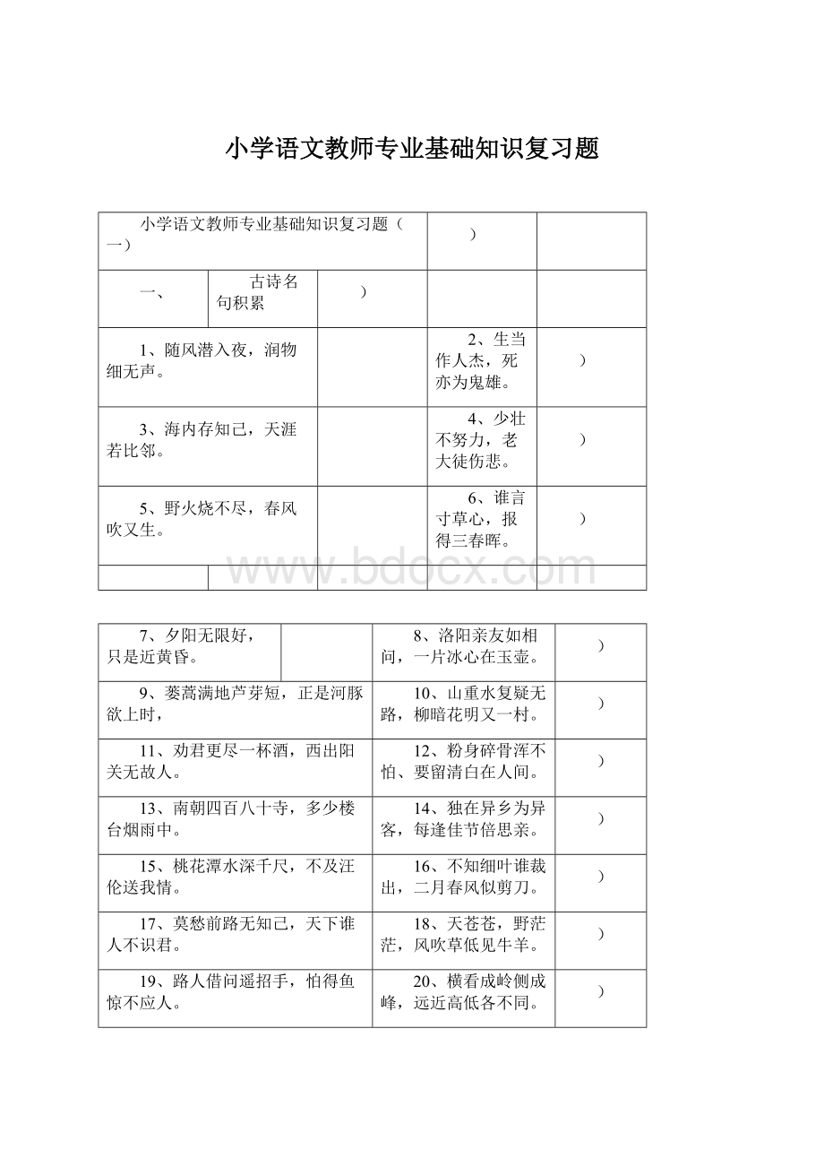 小学语文教师专业基础知识复习题Word格式文档下载.docx