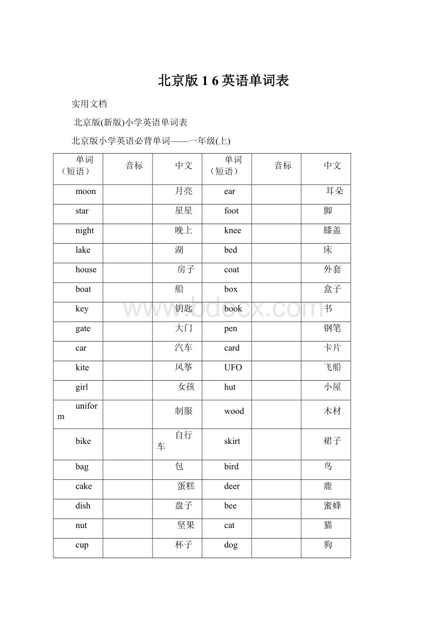 北京版1 6英语单词表.docx