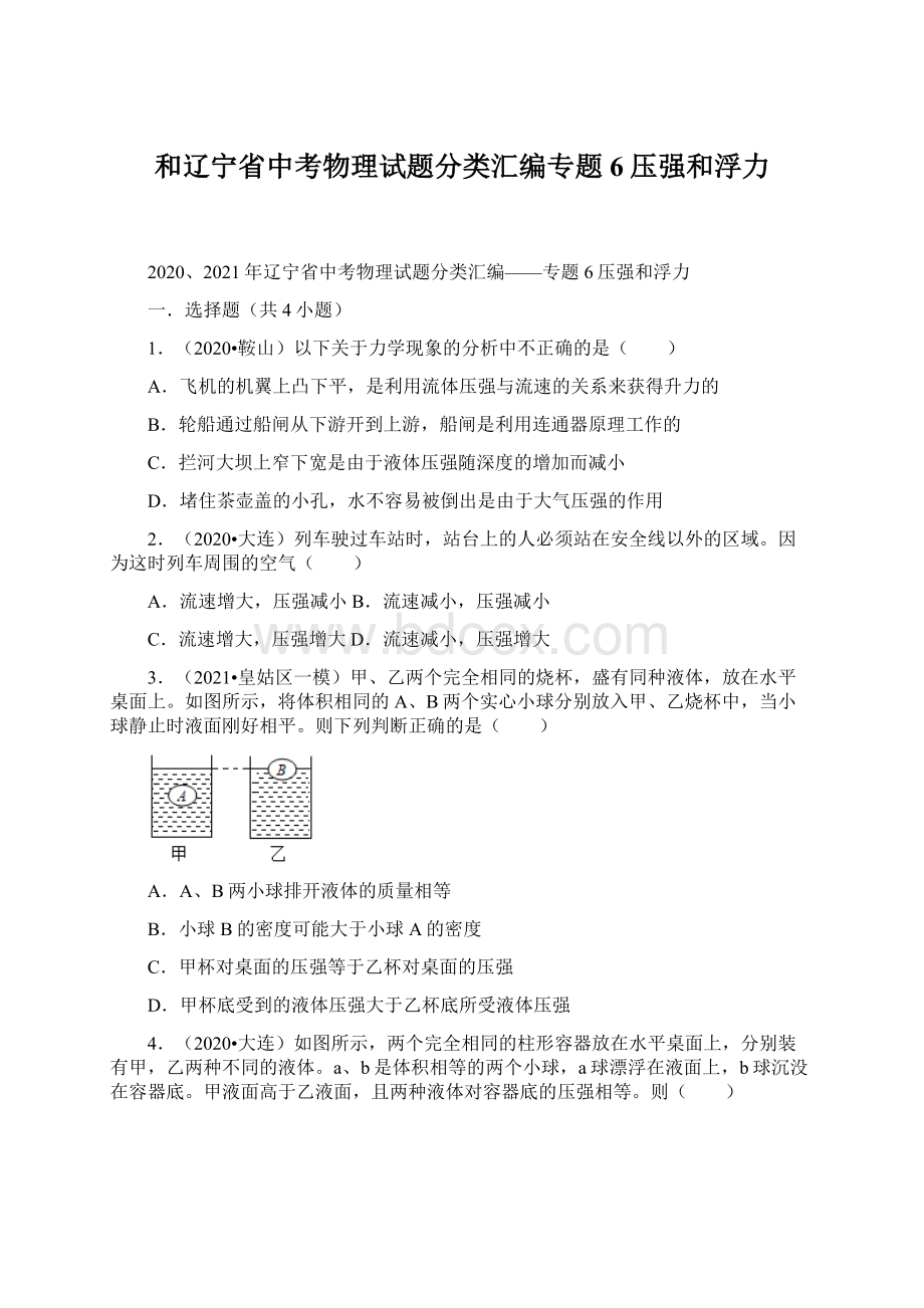 和辽宁省中考物理试题分类汇编专题6压强和浮力Word格式文档下载.docx