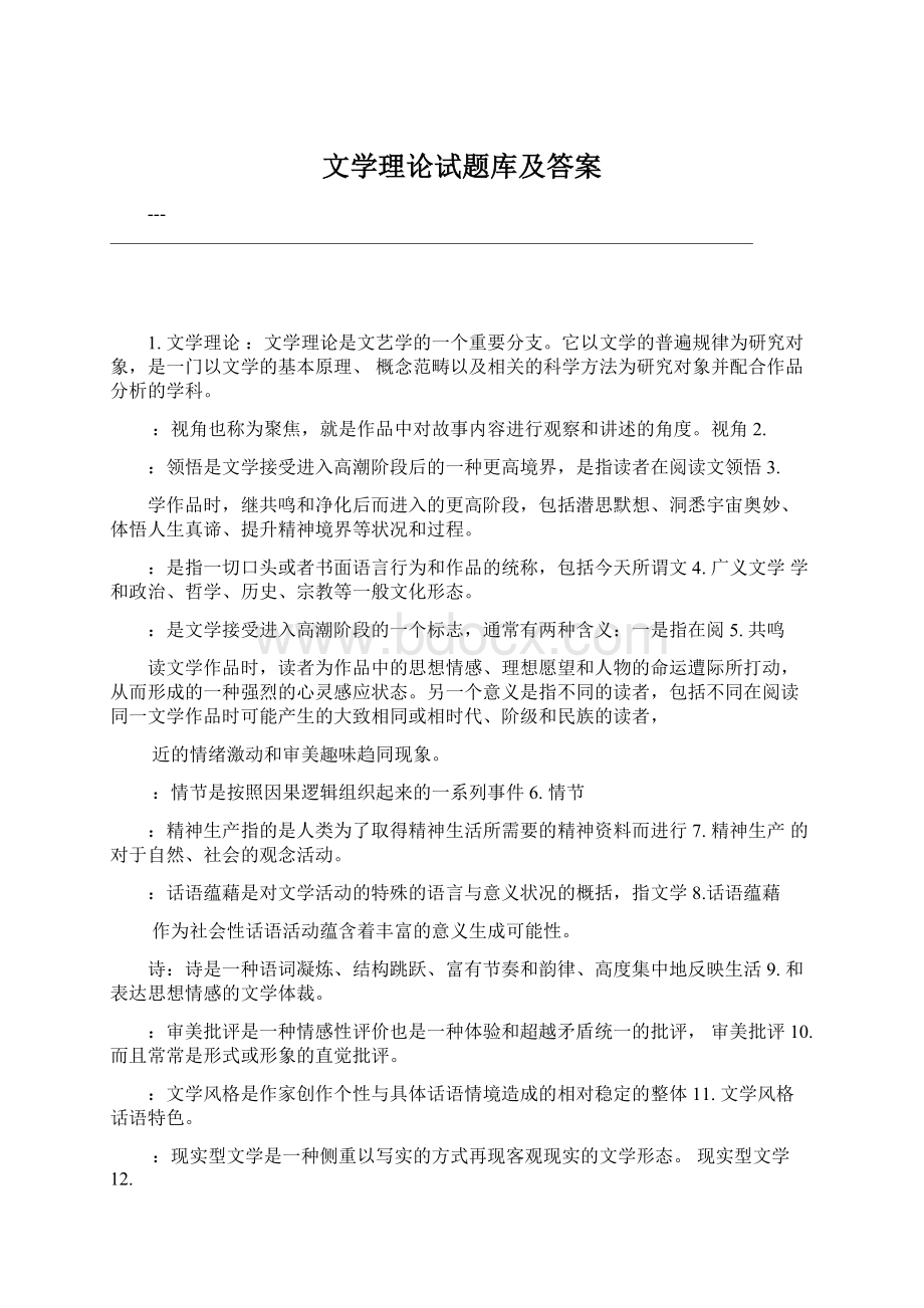 文学理论试题库及答案.docx