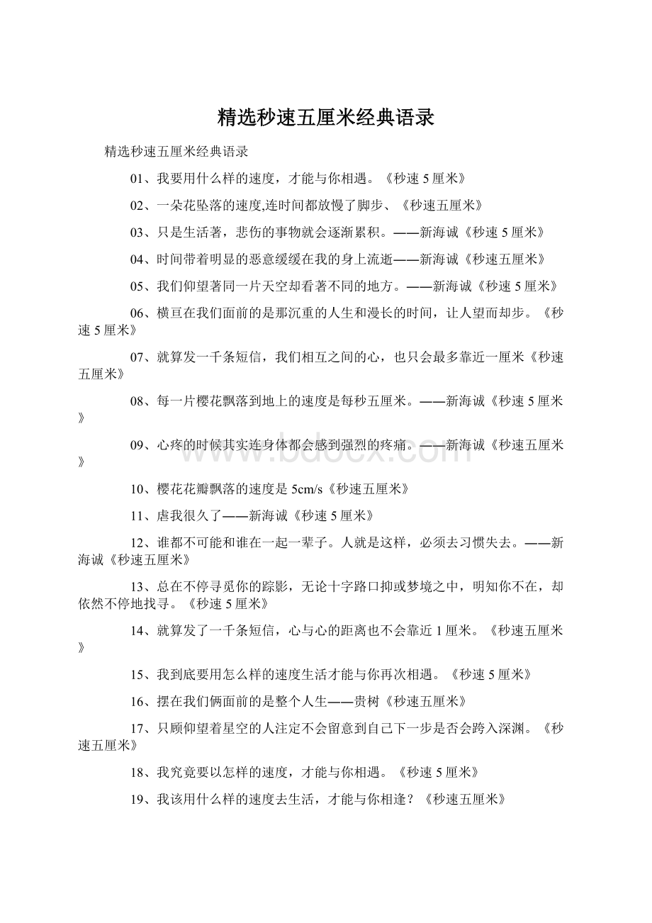 精选秒速五厘米经典语录Word格式文档下载.docx_第1页