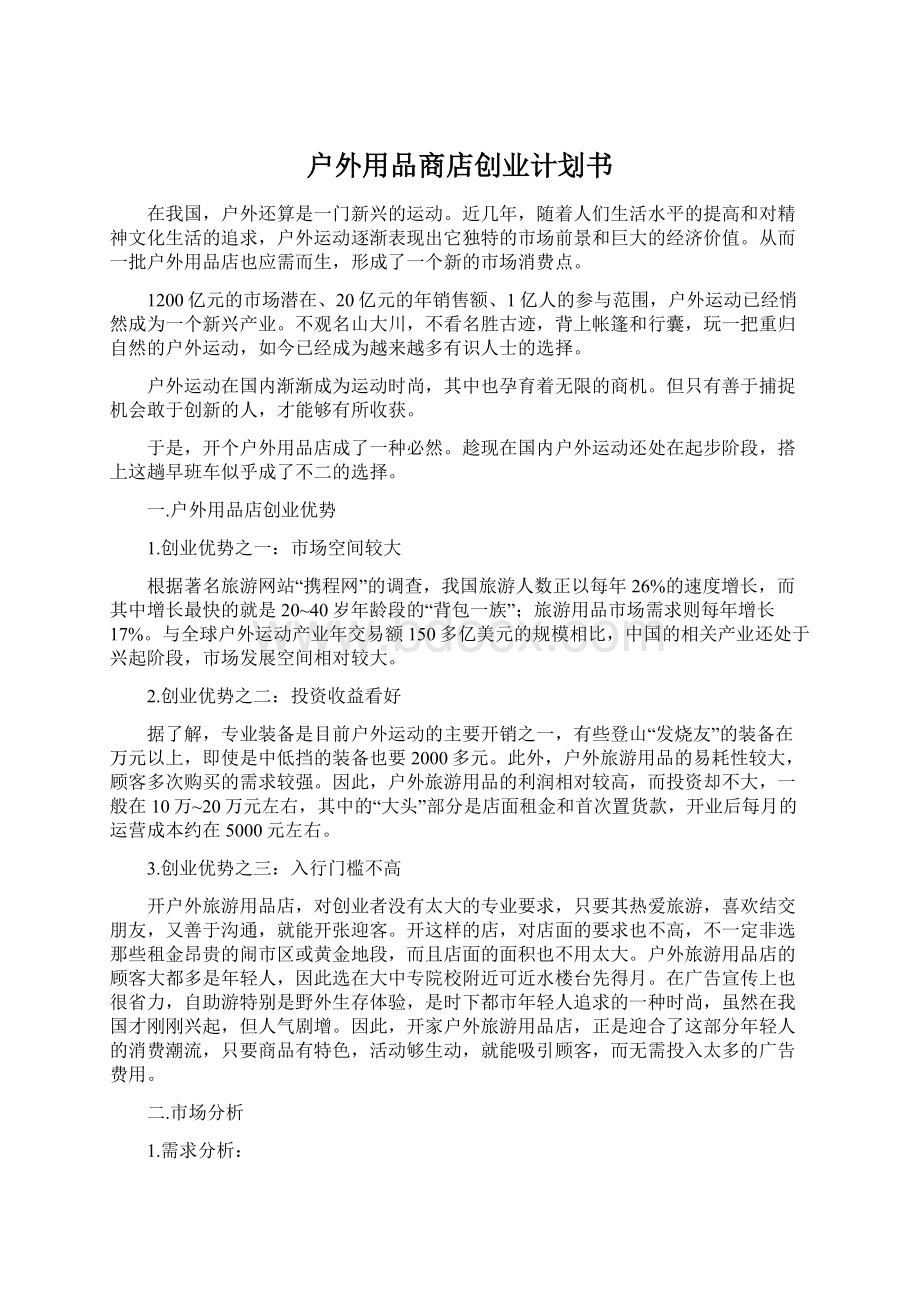 户外用品商店创业计划书Word文件下载.docx