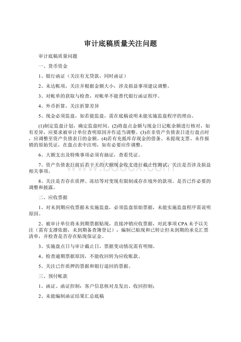 审计底稿质量关注问题.docx