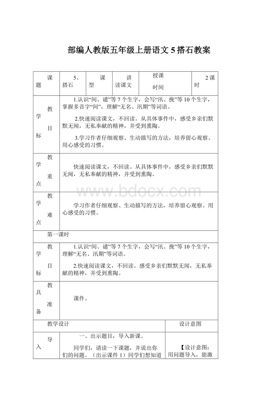 部编人教版五年级上册语文5搭石教案文档格式.docx