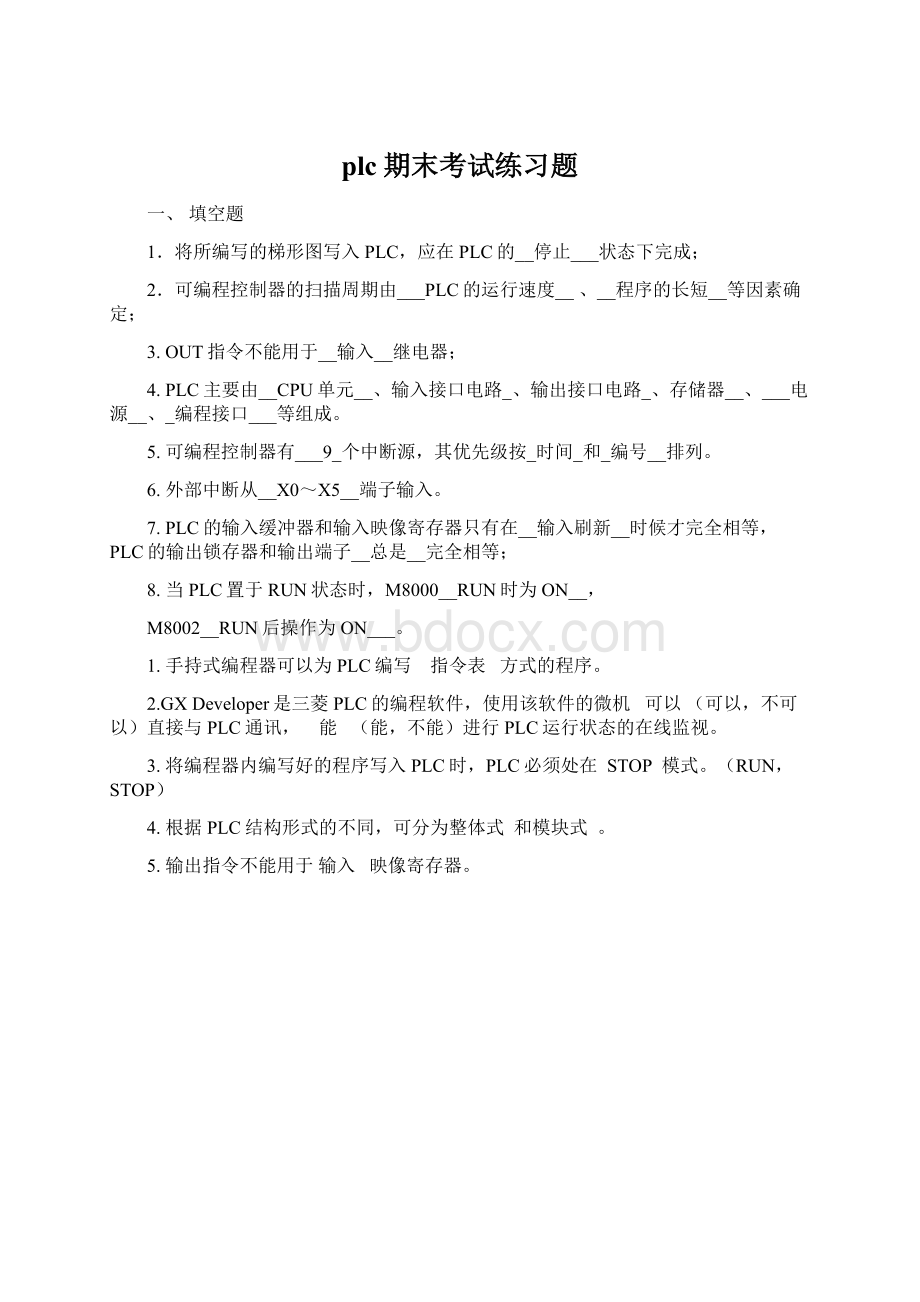 plc期末考试练习题Word下载.docx