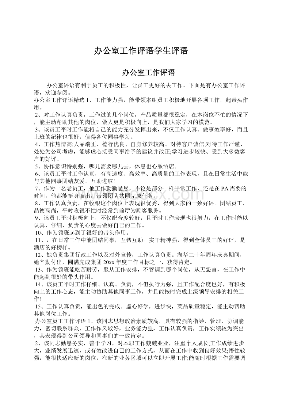 办公室工作评语学生评语Word文档格式.docx