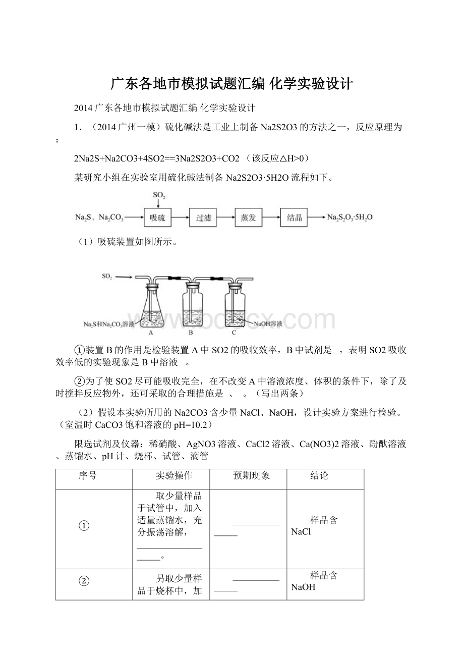 广东各地市模拟试题汇编 化学实验设计Word格式文档下载.docx_第1页