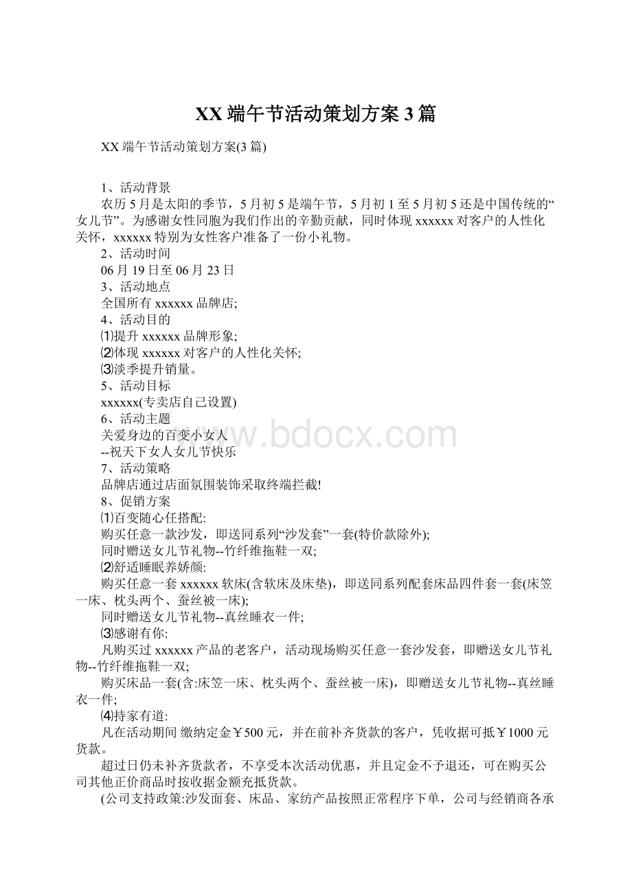 XX端午节活动策划方案3篇Word文档格式.docx