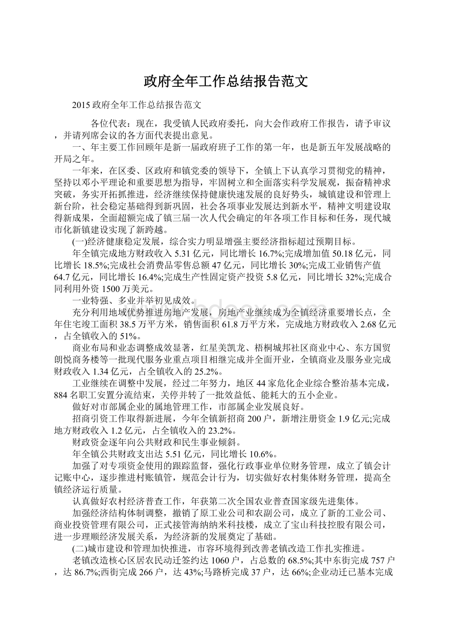 政府全年工作总结报告范文.docx