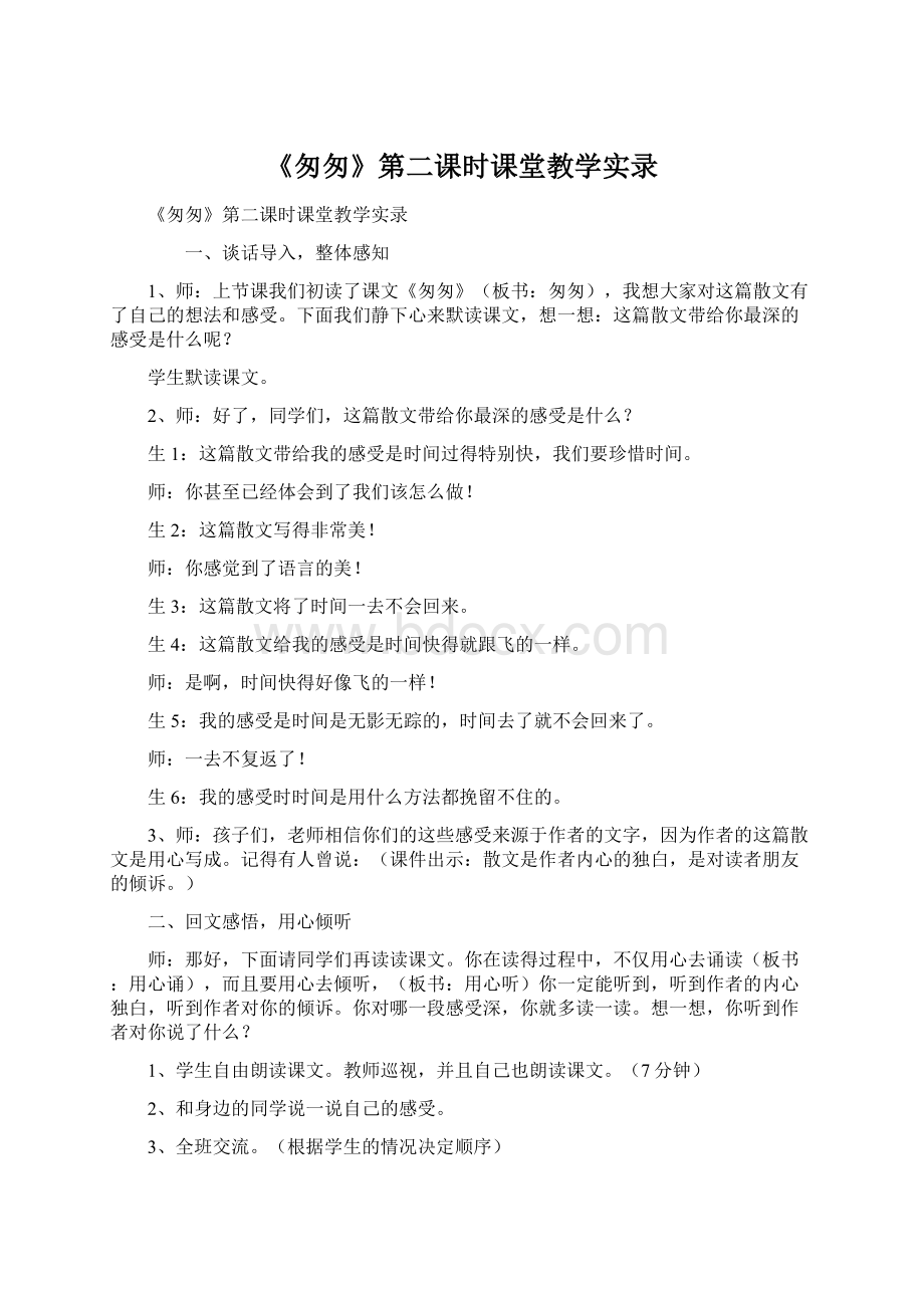 《匆匆》第二课时课堂教学实录.docx_第1页