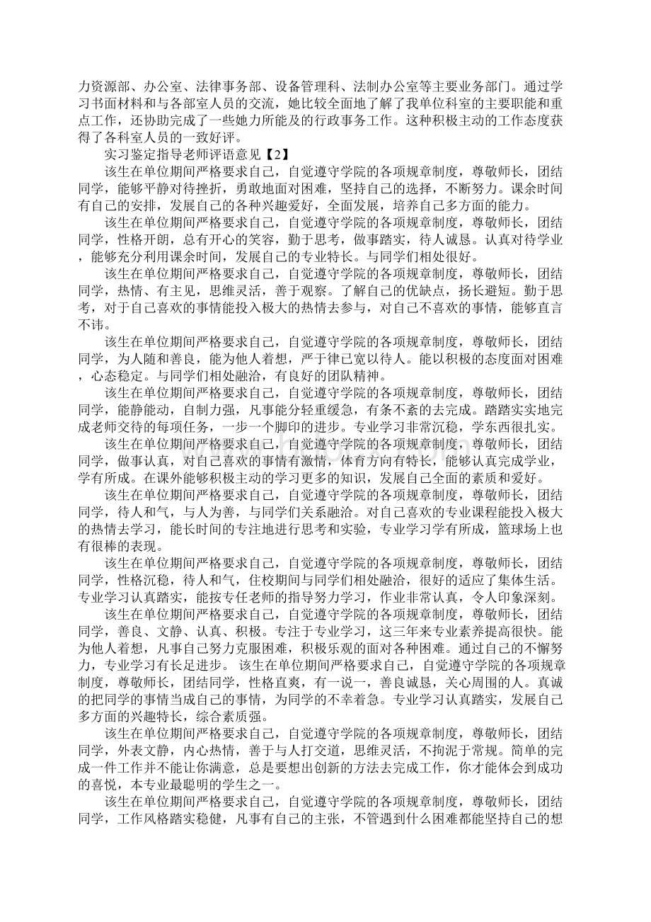 实习鉴定指导老师评语意见Word格式文档下载.docx_第3页