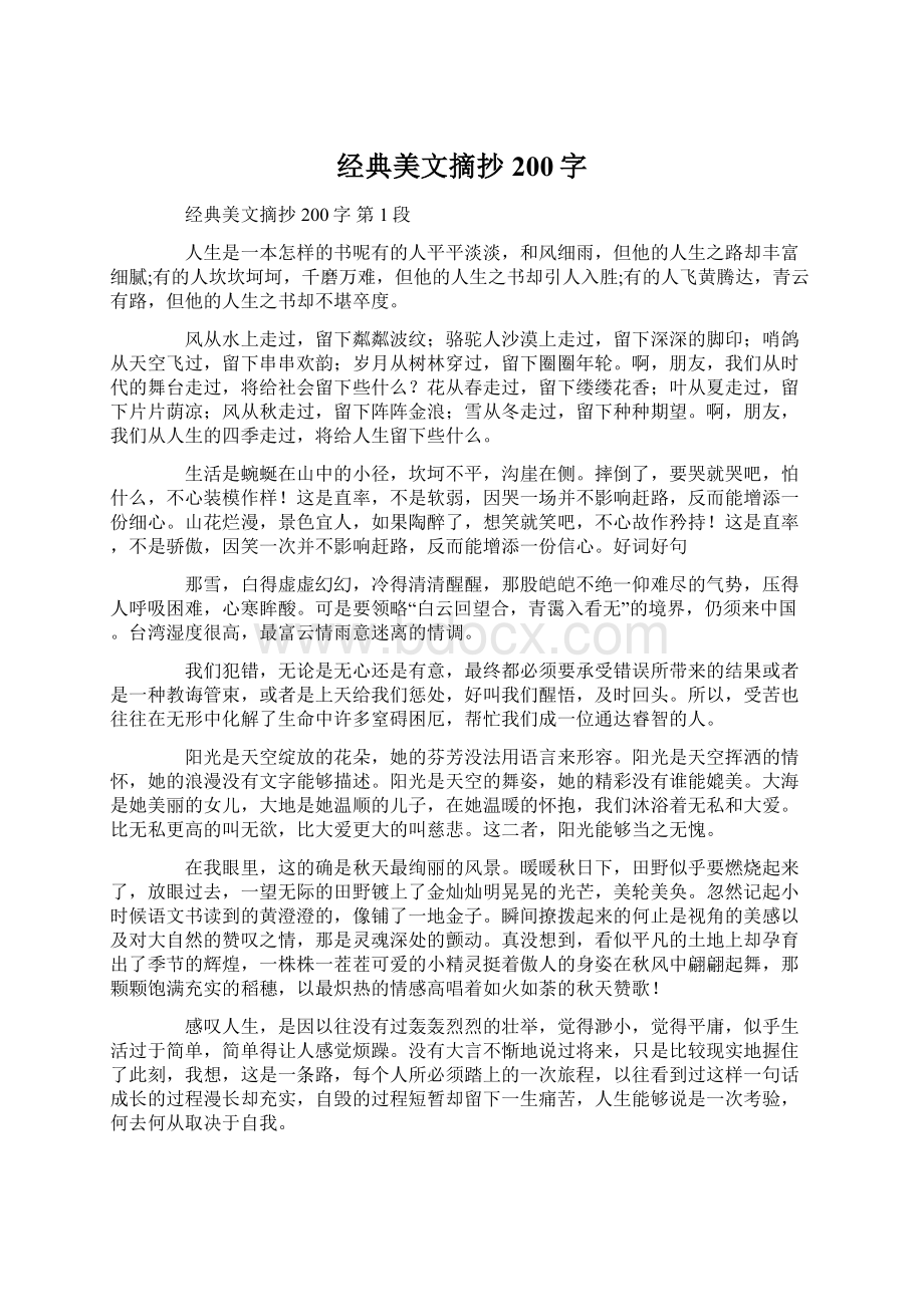 经典美文摘抄200字.docx