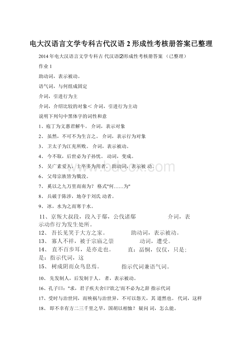 电大汉语言文学专科古代汉语2形成性考核册答案已整理.docx_第1页