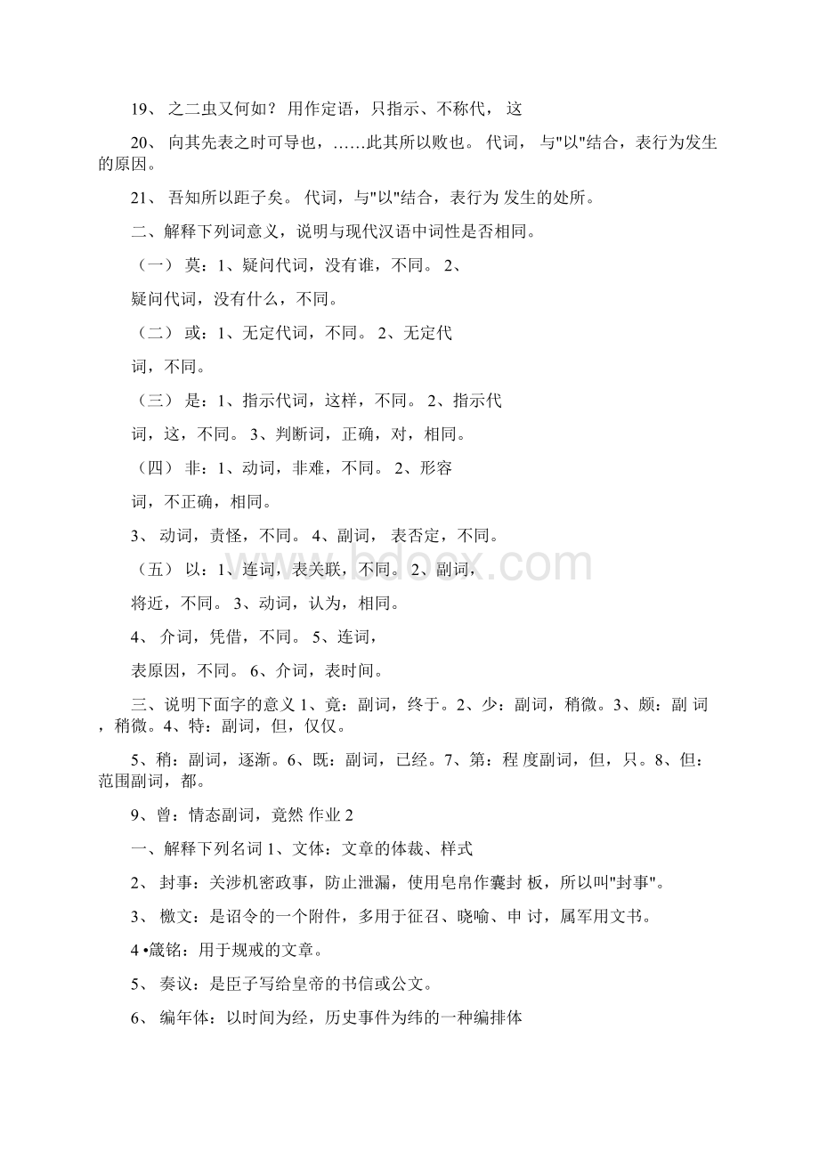 电大汉语言文学专科古代汉语2形成性考核册答案已整理.docx_第2页