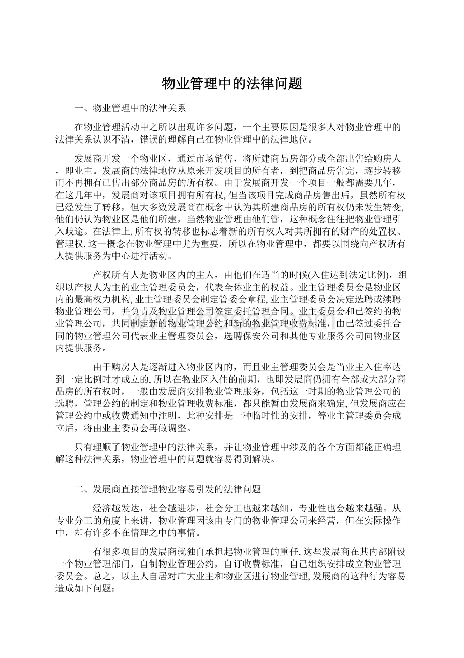 物业管理中的法律问题Word下载.docx_第1页