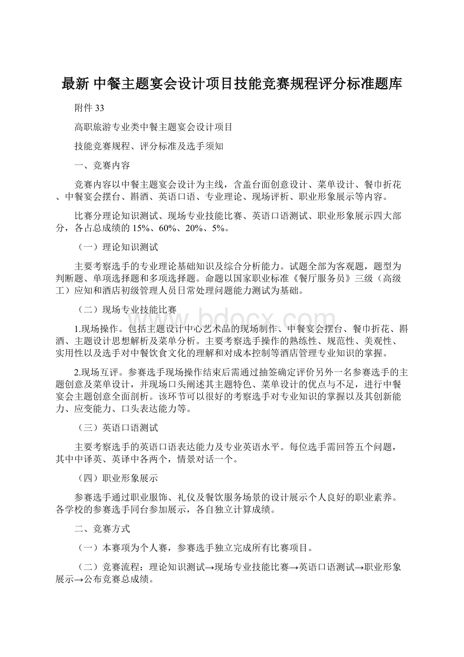 最新 中餐主题宴会设计项目技能竞赛规程评分标准题库Word文档格式.docx