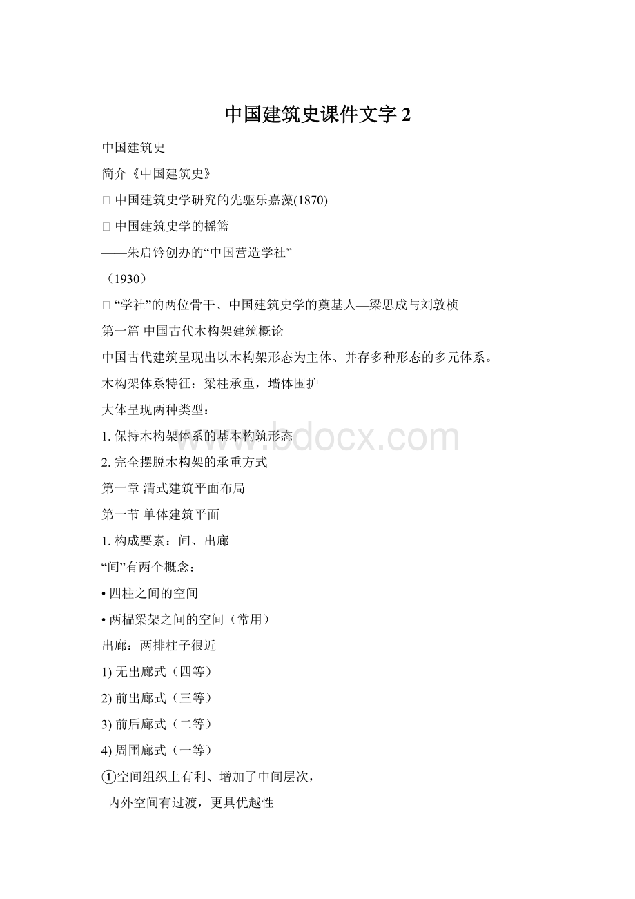 中国建筑史课件文字 2.docx