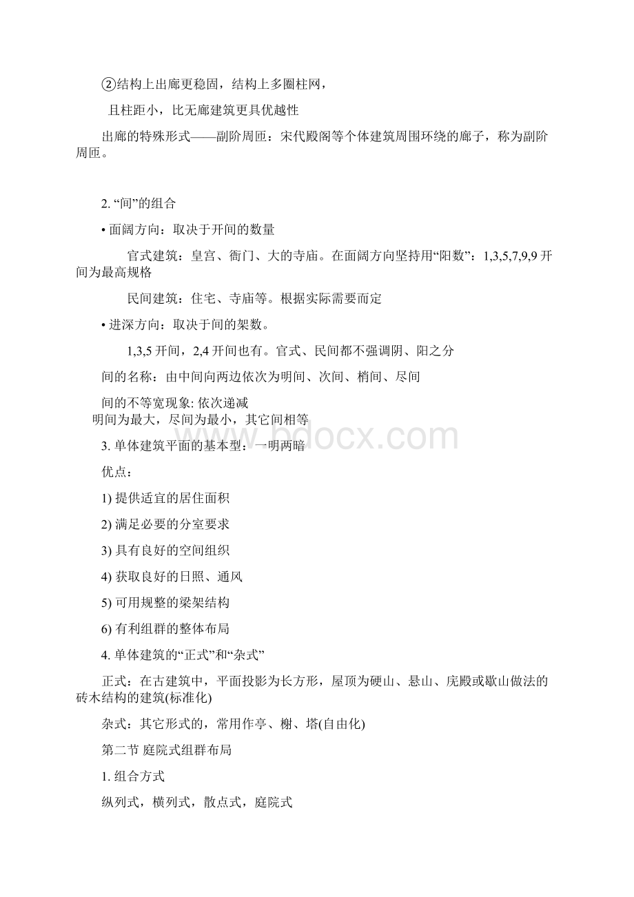 中国建筑史课件文字 2.docx_第2页