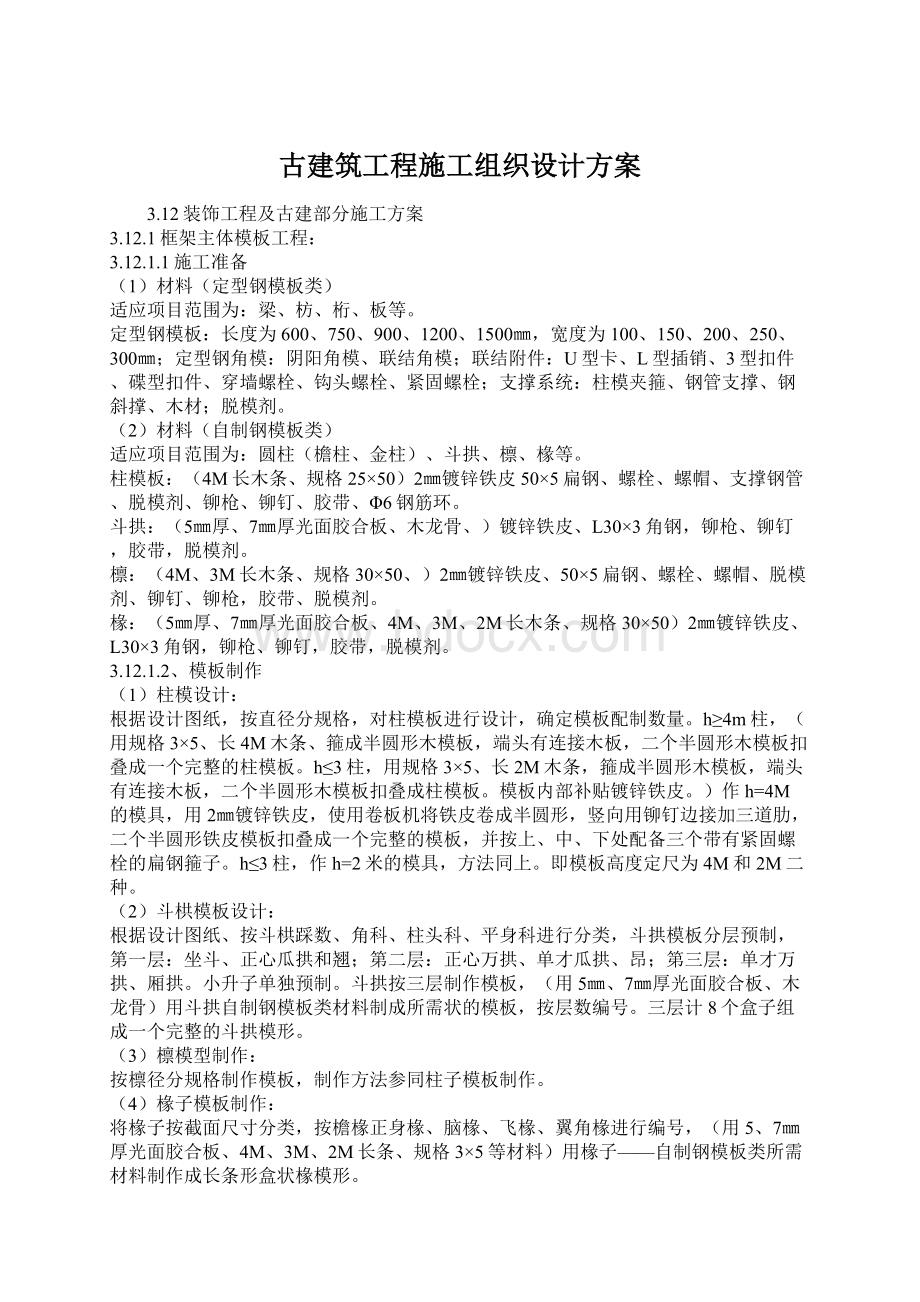 古建筑工程施工组织设计方案Word文档格式.docx