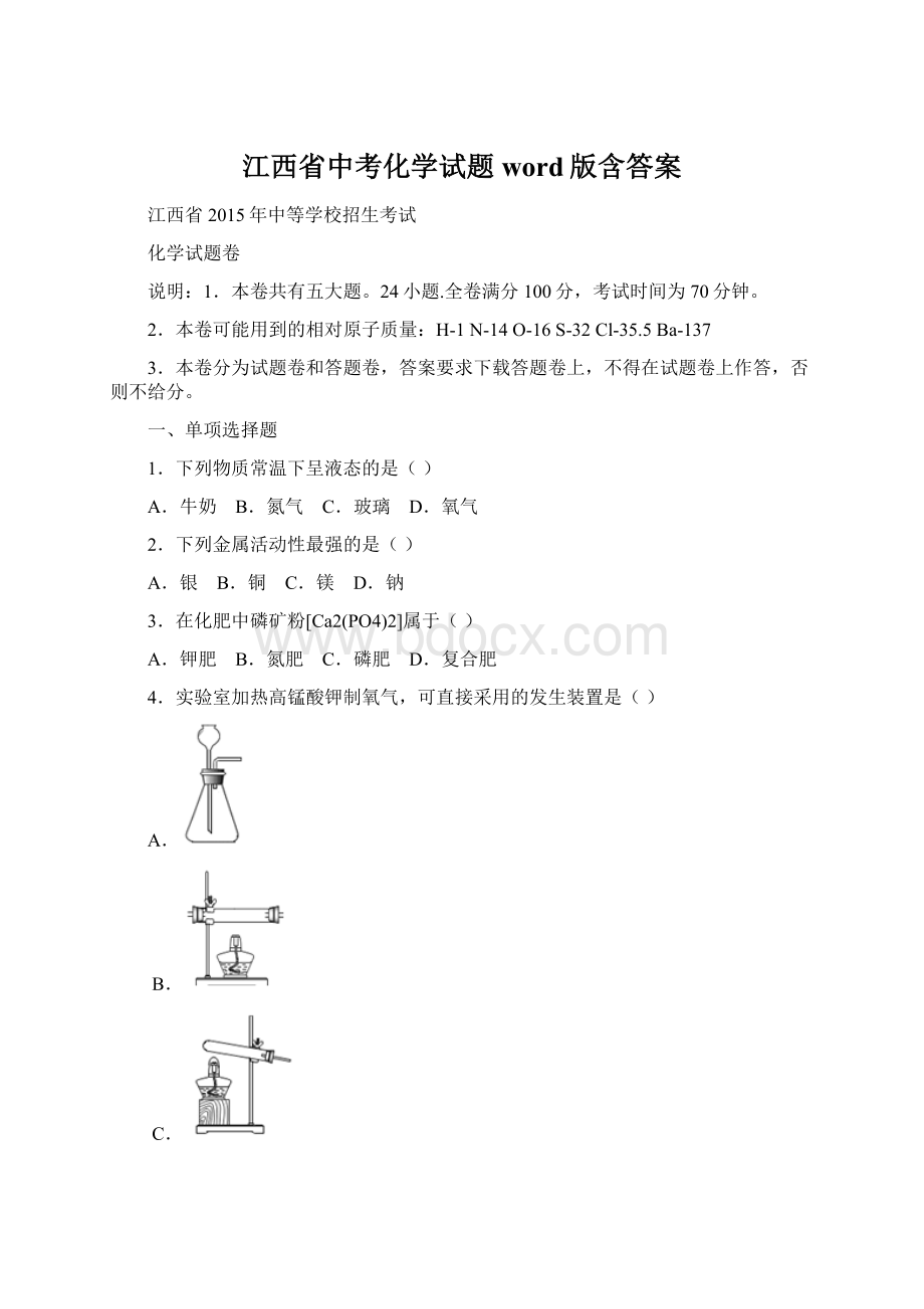 江西省中考化学试题word版含答案Word格式.docx