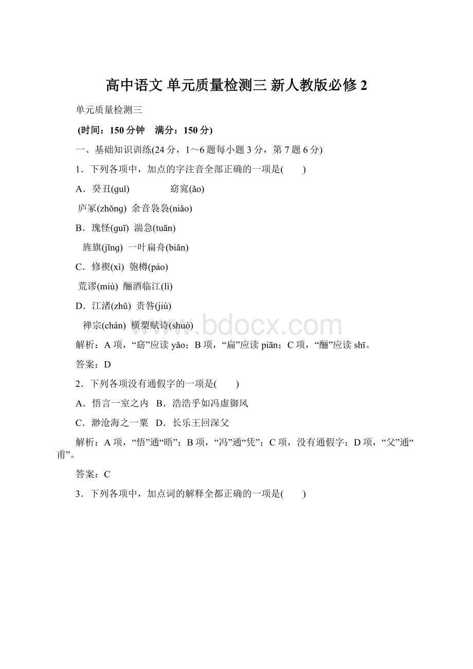 高中语文 单元质量检测三 新人教版必修2.docx_第1页