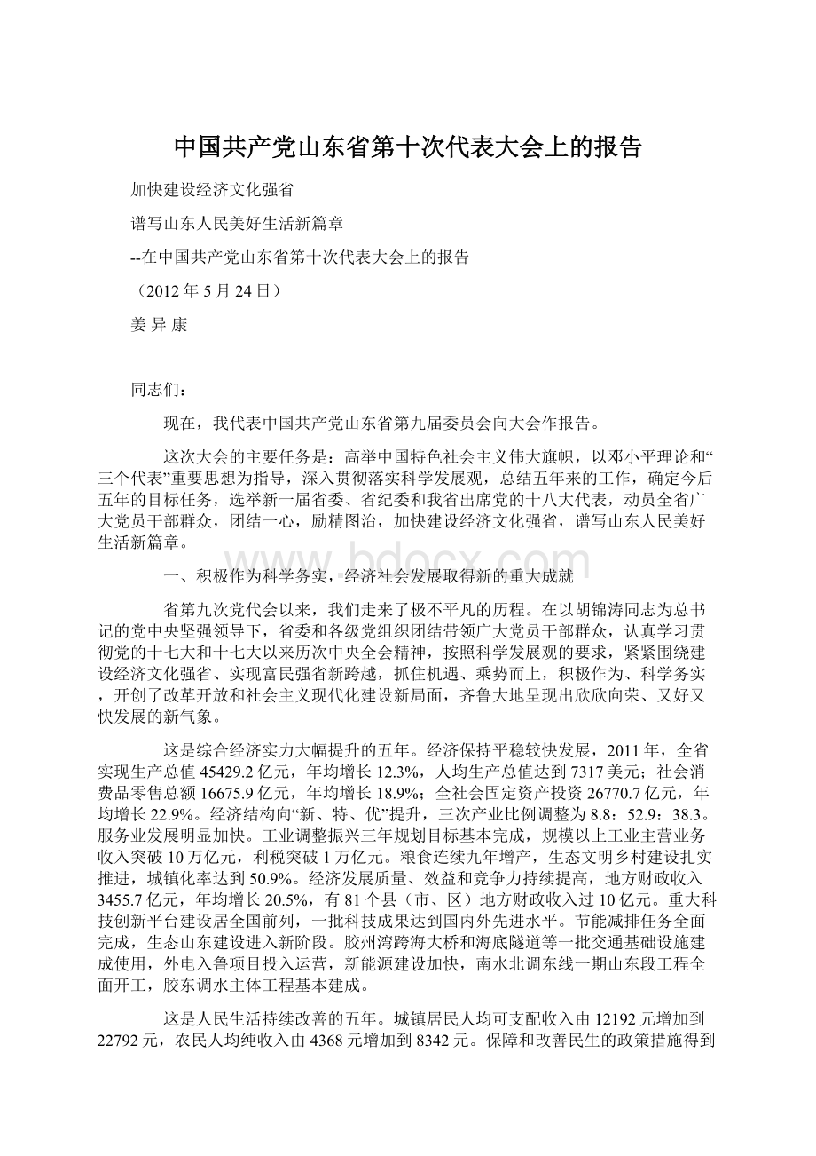 中国共产党山东省第十次代表大会上的报告.docx_第1页