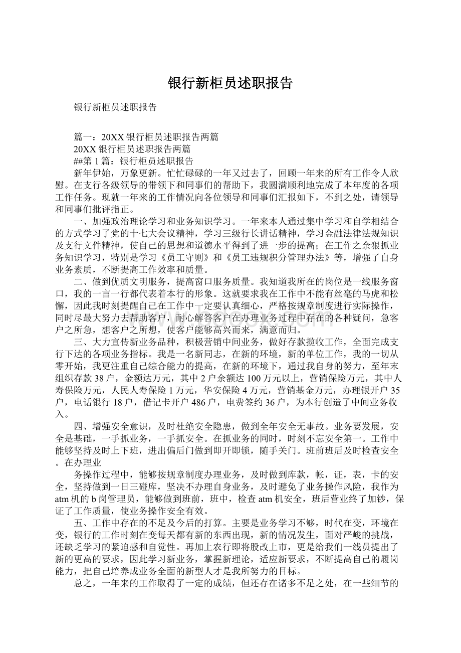 银行新柜员述职报告Word格式文档下载.docx_第1页