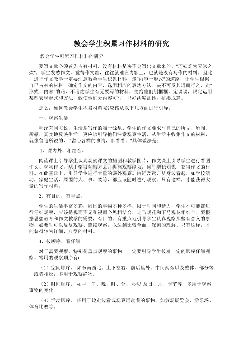 教会学生积累习作材料的研究文档格式.docx