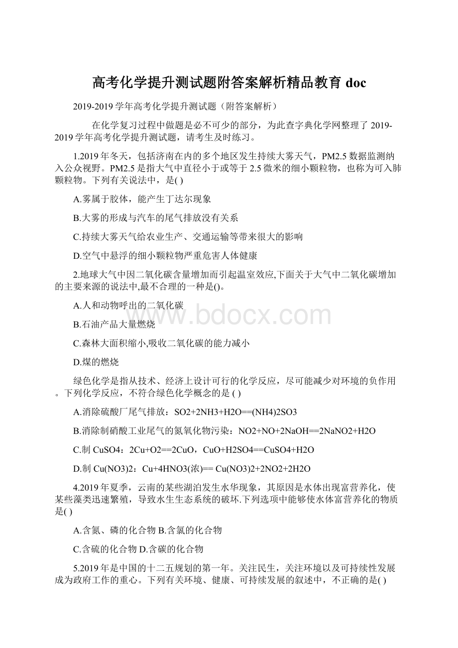 高考化学提升测试题附答案解析精品教育doc.docx_第1页