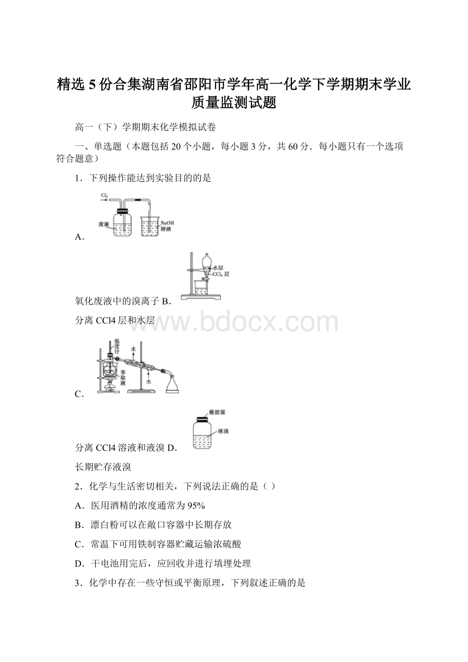 精选5份合集湖南省邵阳市学年高一化学下学期期末学业质量监测试题.docx