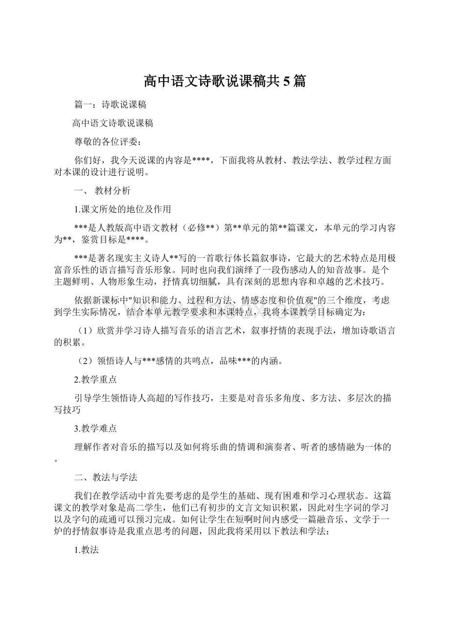 高中语文诗歌说课稿共5篇Word文档格式.docx