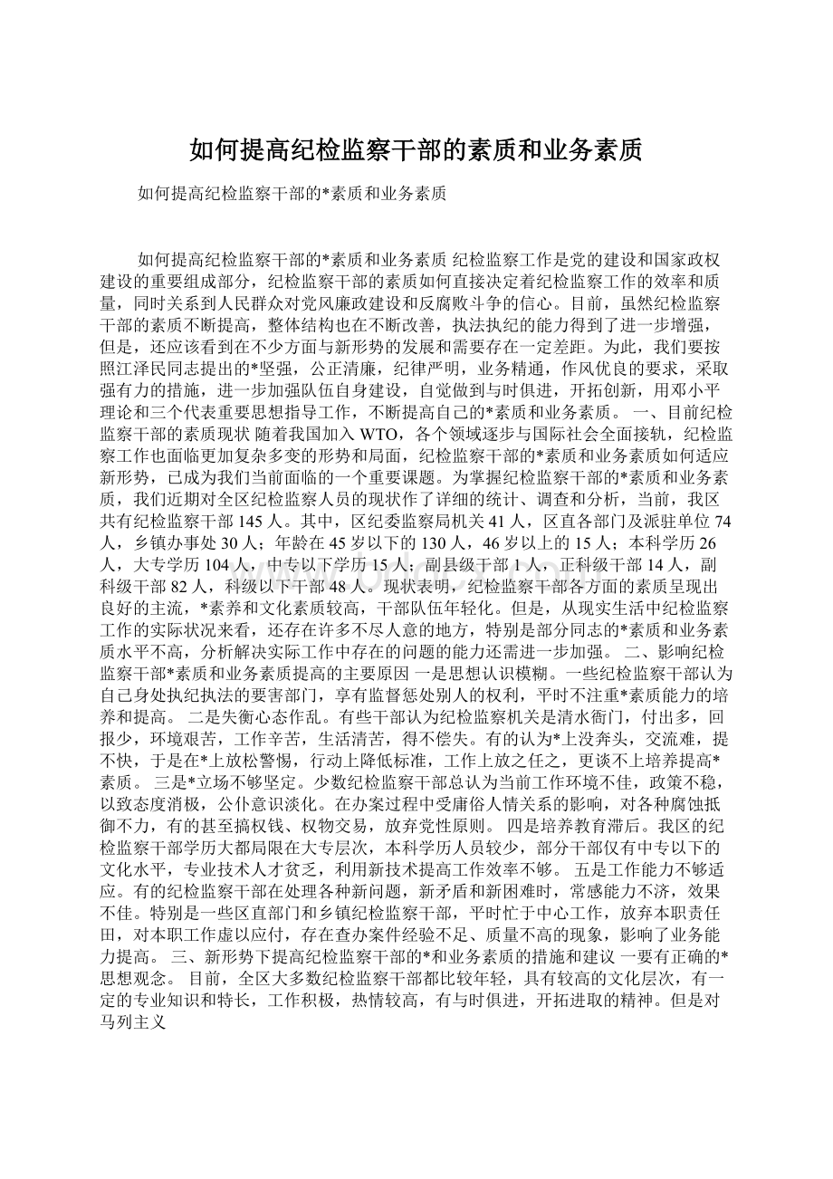 如何提高纪检监察干部的素质和业务素质文档格式.docx_第1页