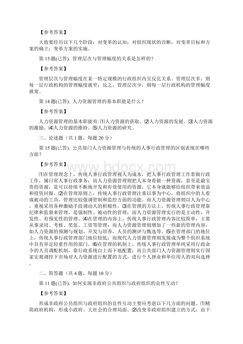 公共管理学简答论述Word格式.docx_第3页