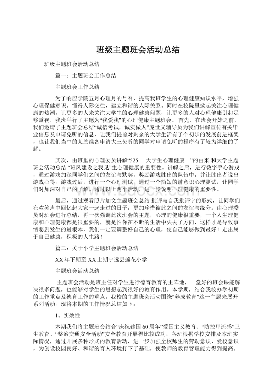 班级主题班会活动总结Word文件下载.docx_第1页