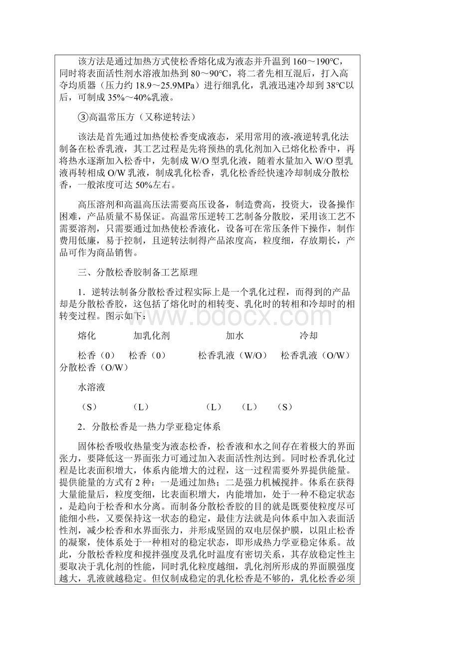 松香胶的制备借鉴仅供Word格式文档下载.docx_第2页