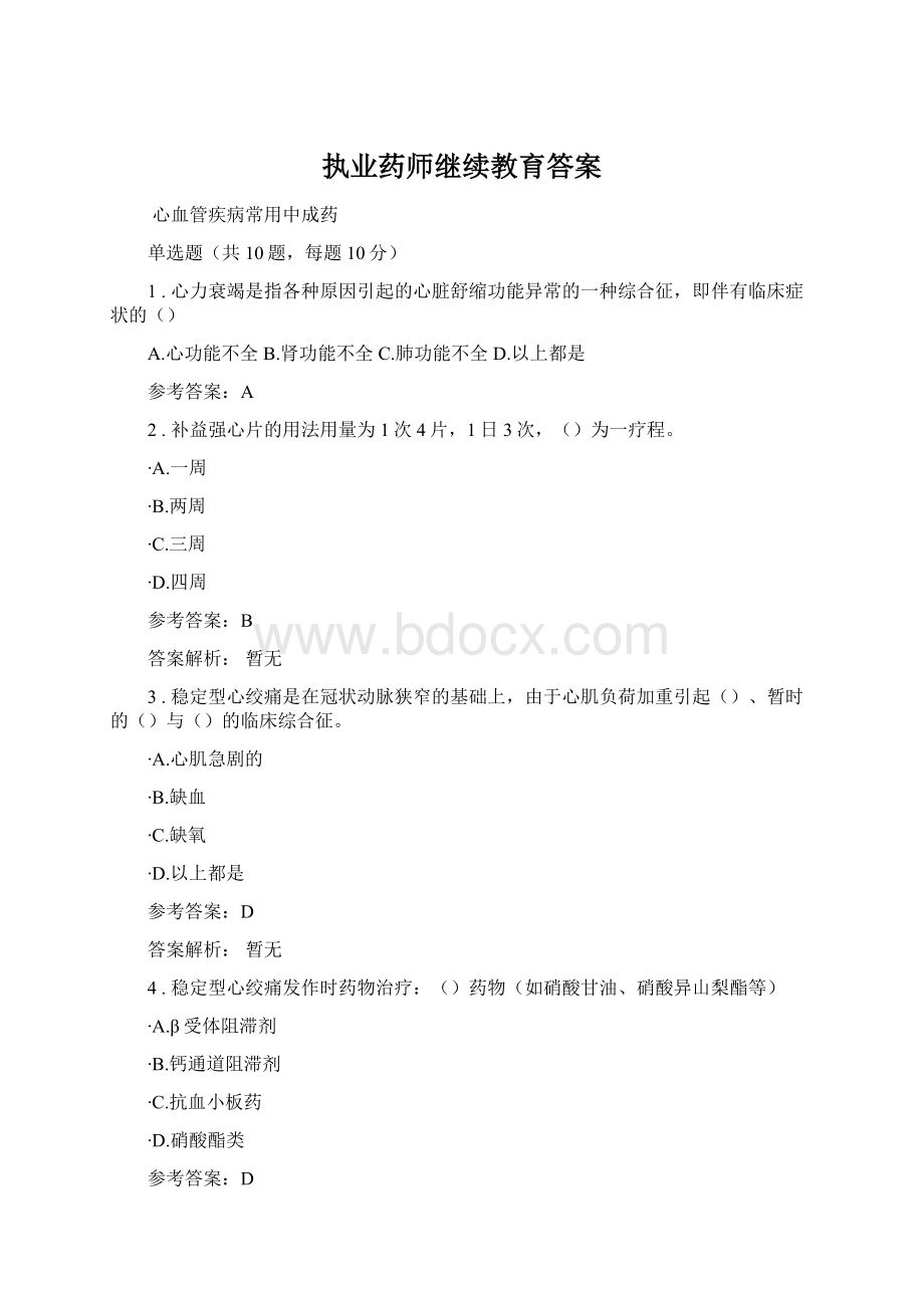 执业药师继续教育答案.docx