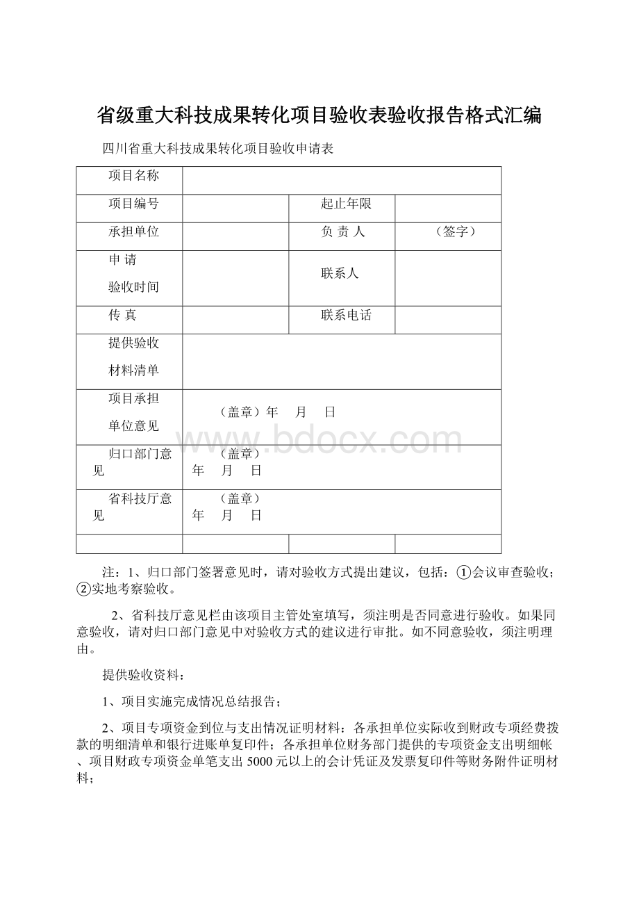 省级重大科技成果转化项目验收表验收报告格式汇编文档格式.docx