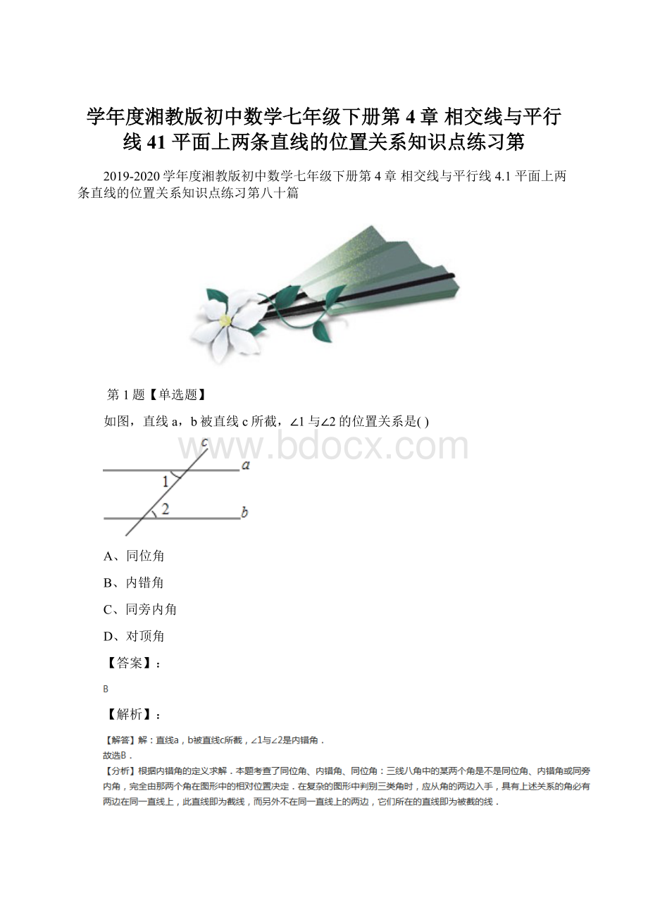 学年度湘教版初中数学七年级下册第4章 相交线与平行线41 平面上两条直线的位置关系知识点练习第Word格式.docx